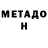 МЕТАДОН белоснежный tmbttnwm